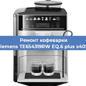 Замена фильтра на кофемашине Siemens TE654319RW EQ.6 plus s400 в Новосибирске